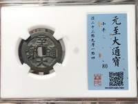至大通宝小平多少钱