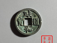 政和通宝小平篆书版别