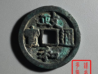 政和通宝小平重和样