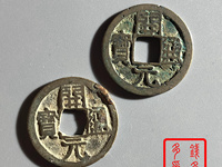 开元通宝古币价格图片及价格表