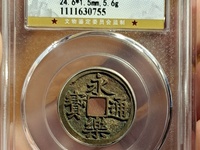 永乐通宝九饯价格