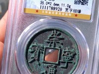 崇宁通宝铁母最新价格