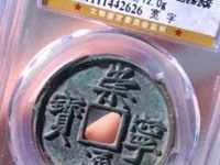 崇宁通宝银币