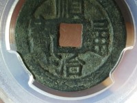 顺治通宝缶宝角头通