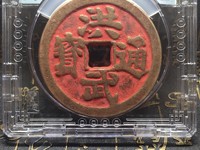 洪武通宝背桂五直径价格