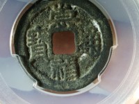 崇祯通宝背饰季