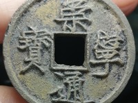 崇宁通宝到底多少钱