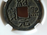 绍熙元宝背下四最新价