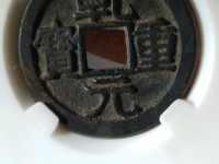 乾元重宝小平背重轮价格