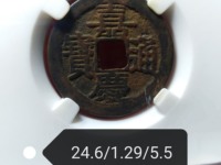 嘉庆通宝满汉桂几级币