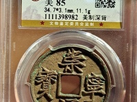 崇宁通宝样板币折十