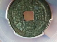 嘉庆通宝背天下太平值多少钱