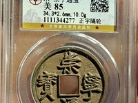 一枚崇宁通宝可以值多少钱