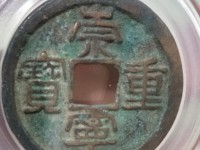 崇宁重宝纤字大样的尺寸