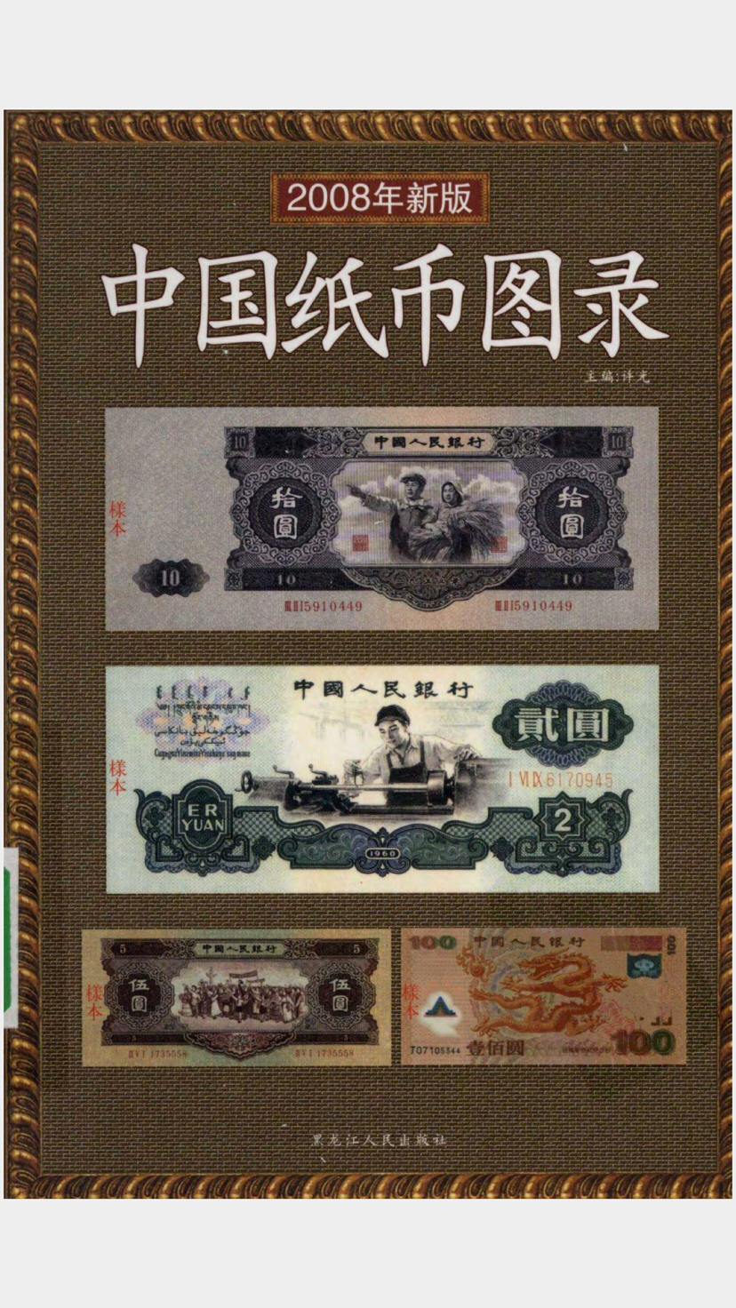 6701中国纸币图录电子版价格及鉴定真假-私藏天下