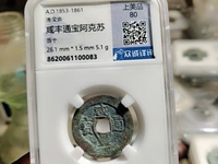 咸丰通宝值多少钱