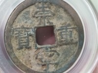 崇宁重宝铜钱有什么寓意