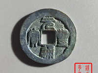 元丰通宝背巨星价格