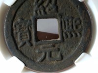 绍熙元宝小平背三