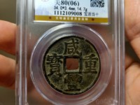 咸丰重宝当十宝陕价格