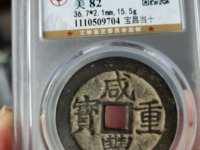 咸丰重宝品种