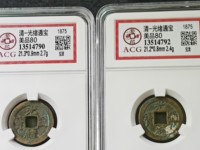 光绪通宝图片大全