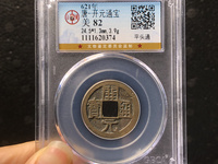 开元通宝值多少钱1个