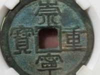 崇宁重宝隔轮价格