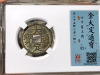 大定通宝银质