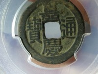 嘉庆通宝背龙凤宝凡
