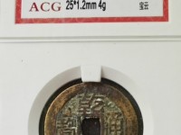 乾隆通宝的通有两点是普通的吗？