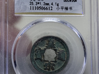 皇宋通宝小字阔缘版值钱吗