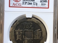 咸丰重宝当百市场