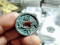 绍兴元宝孤品钱币