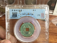 康熙通宝罗汉钱版别