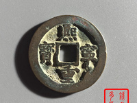 熙宁重宝铁母