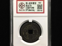 咸丰重宝当一百计重五两图片价格