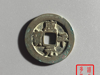 咸平元宝25mm值多少钱