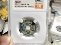 大定通宝铁范铜存世量