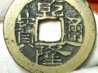 乾隆通宝满天星版本