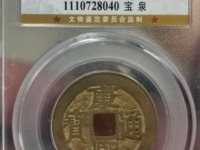 康熙通宝背临价值多少