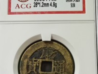 康熙通宝罗汉钱价格表及图罗