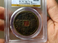 咸丰重宝宝泉局当十38mm价格