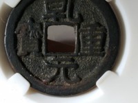 乾元重宝背下星多少钱