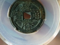 万历通宝光背大钱雅昌拍卖预展