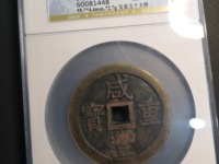 咸丰重宝当五十宝苏局价格