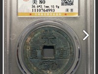 崇宁重宝方冠异崇