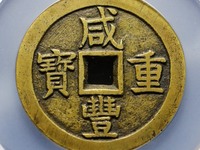 咸丰重宝宝巩局当五最新价格