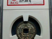天盛元宝铁币多少钱