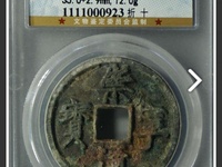 崇宁通宝折三尺寸